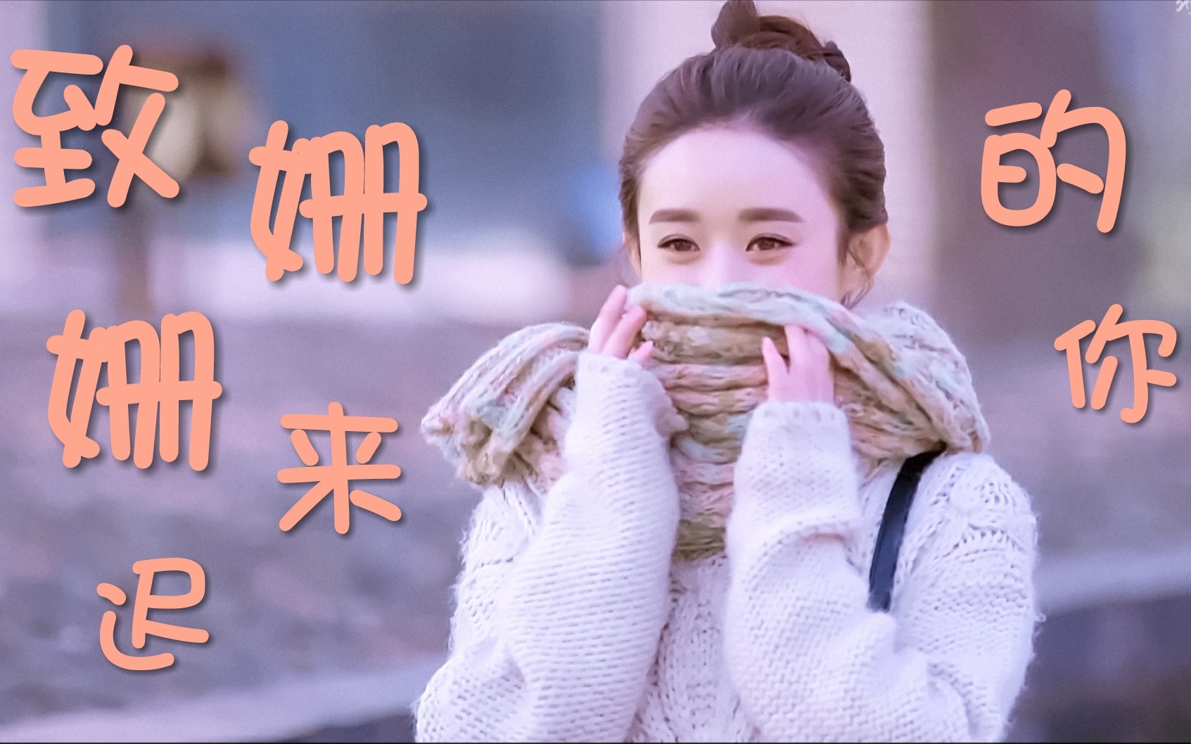 【赵丽颖生贺】致姗姗来迟的你_哔哩哔哩 (゜-゜)つロ 干杯~-bilibili