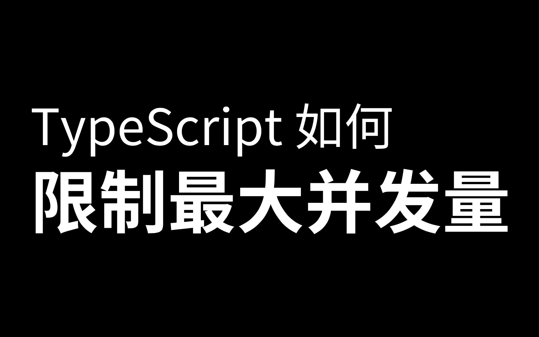 TypeScript 如何限制最大并发量?哔哩哔哩bilibili