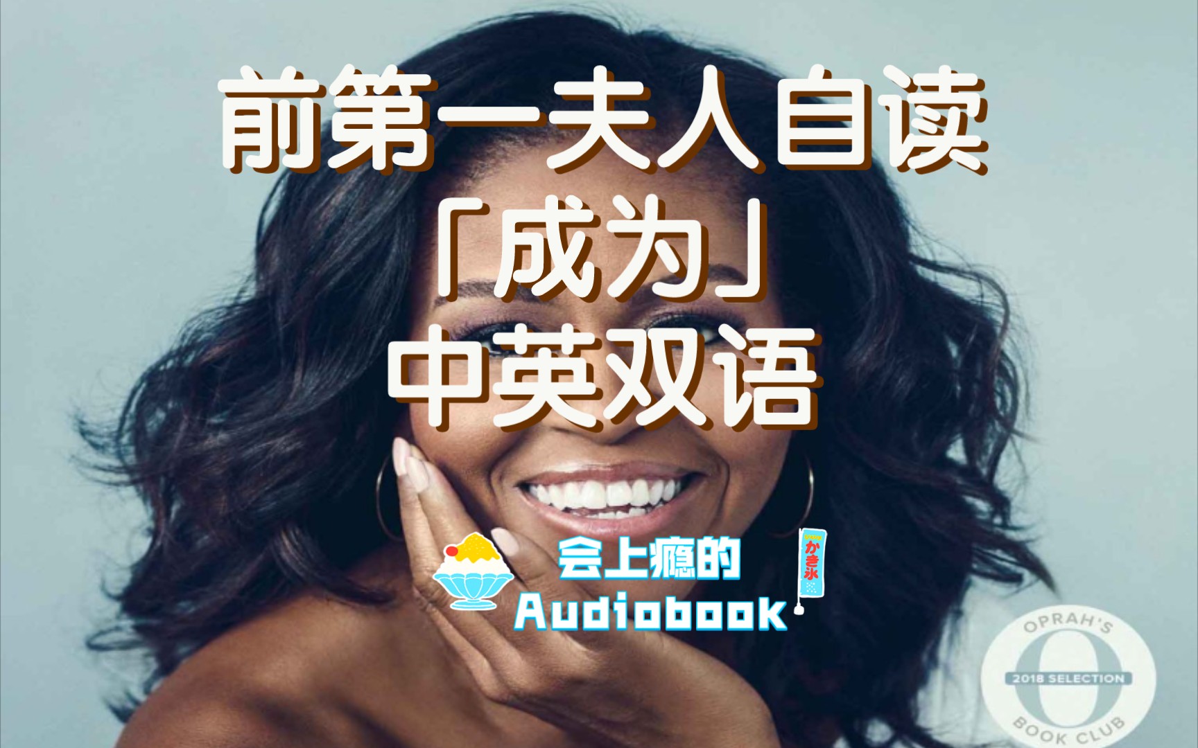 [图]【会上瘾的Audiobook】成为：米歇尔·奥巴马自传 | 美国前第一夫人的真实故事 | 中英双语