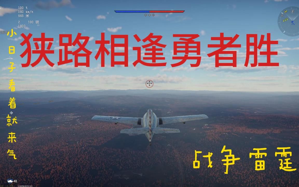 狭路相逢勇者胜