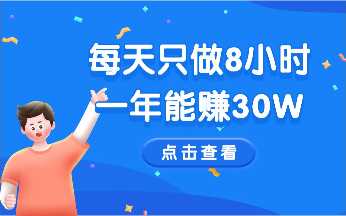 搞钱商机丨每天只做8小时,比打工强多了, 一年能赚小30万的生意