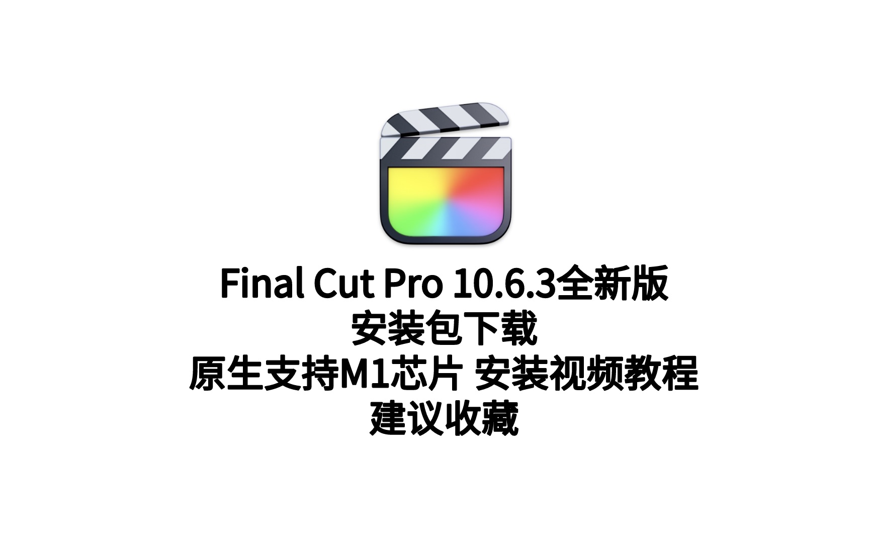 6.3破解版fcpx最新下载安装包fcpx剪辑软件安装教程支持m1芯片