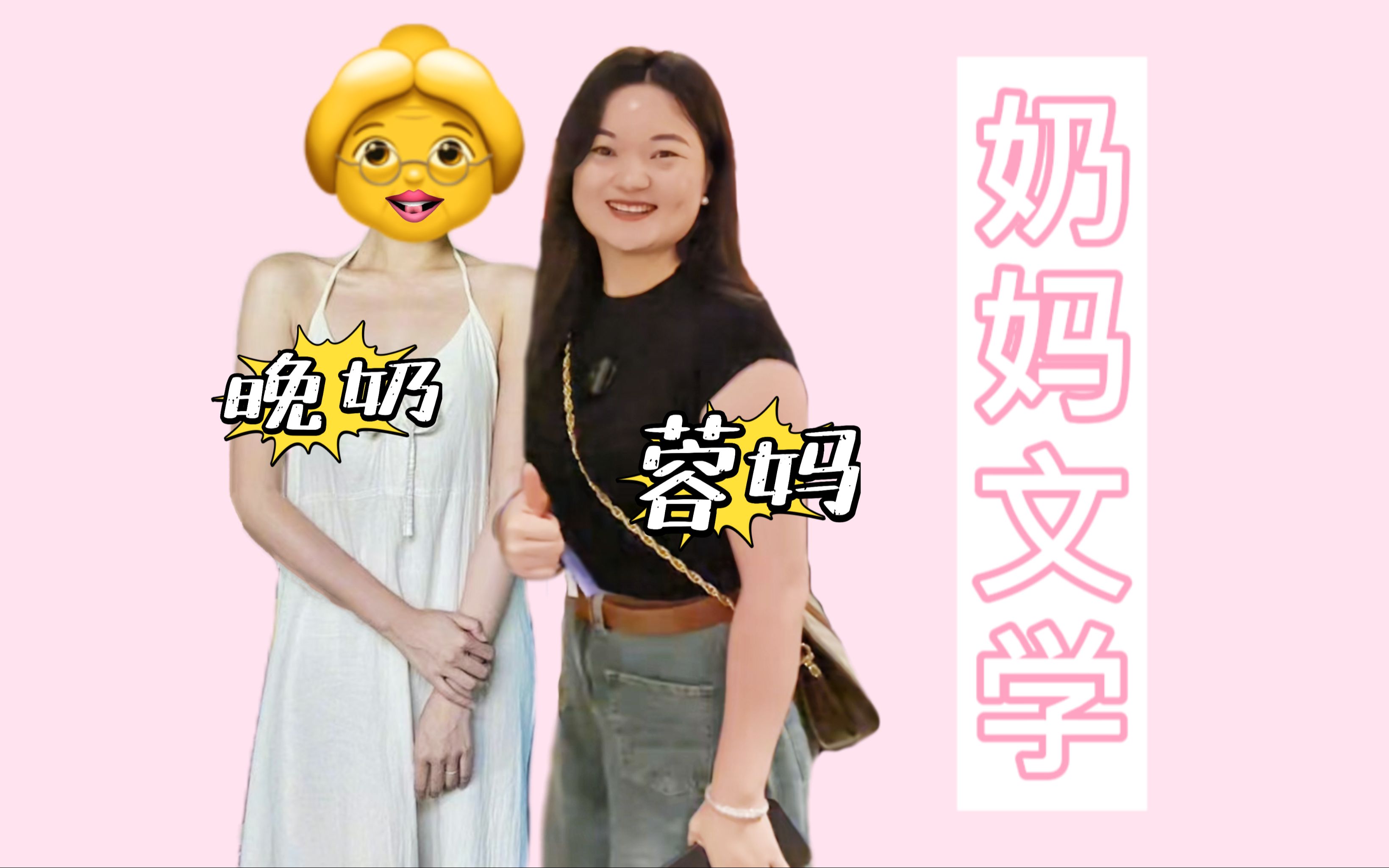 奶妈文学来了!晚晚与蓉妈第一次联动,请欣赏.哔哩哔哩bilibili