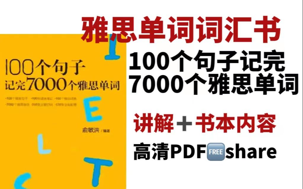 [图]【雅思单词书】吐血推荐！！100个句子记完7000个雅思单词 经典句子高频词汇，坚持背效率超高