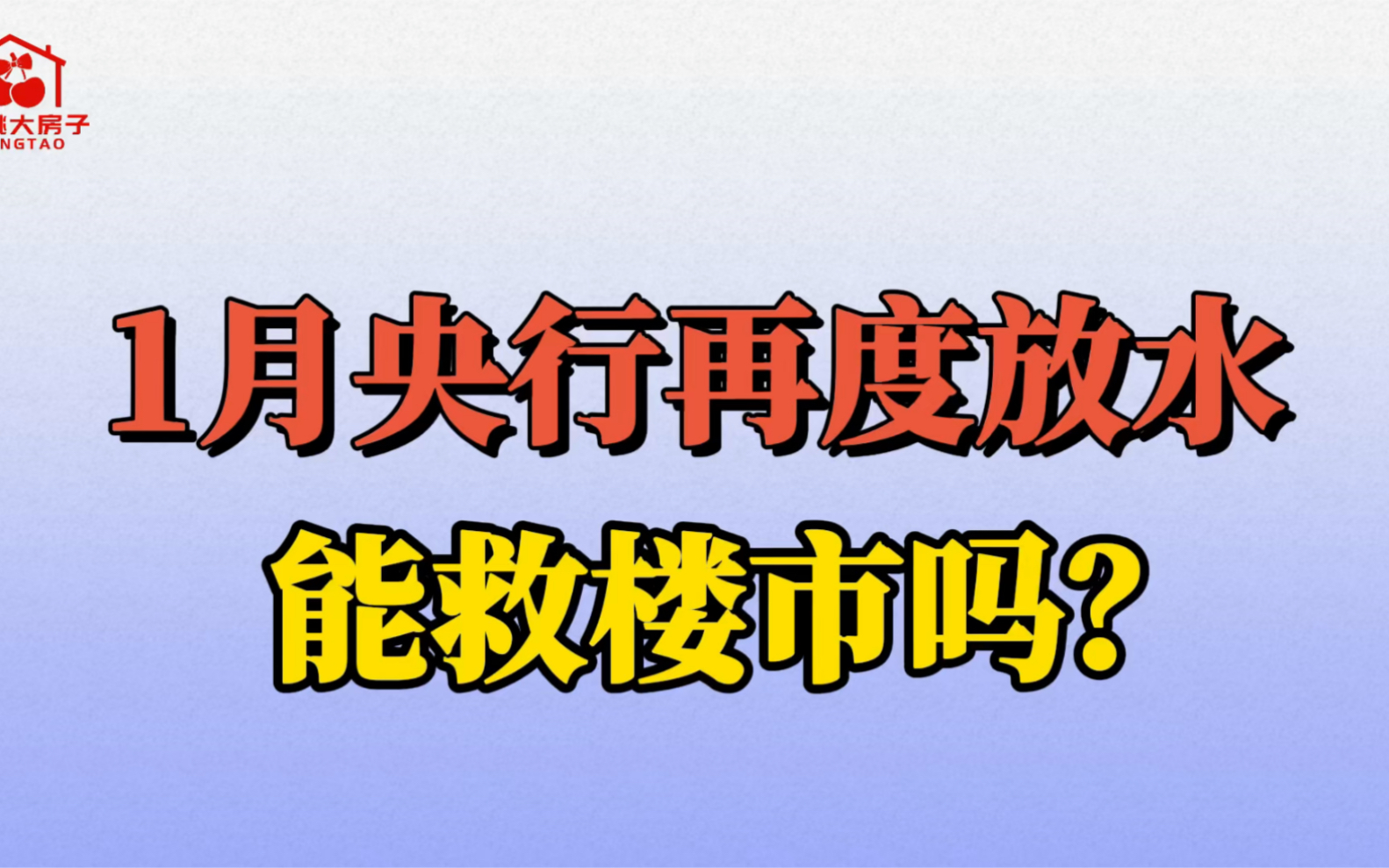 1月央行再度放水,能救楼市吗?哔哩哔哩bilibili