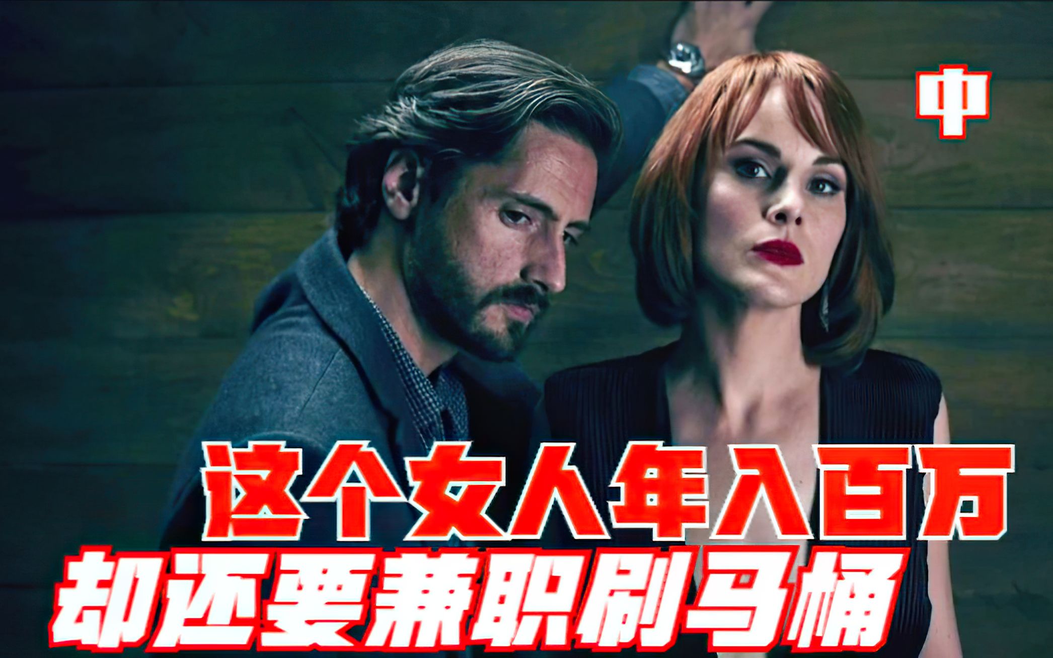 这个女人月入十万,私下却还帮人刷马桶,第一季,第二集,中