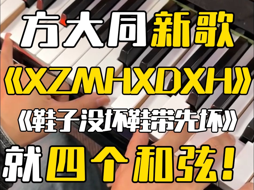 方大同新专中最好学的一首歌!就四个和弦!!《XZMHXDXH》零基础钢琴弹唱教学哔哩哔哩bilibili