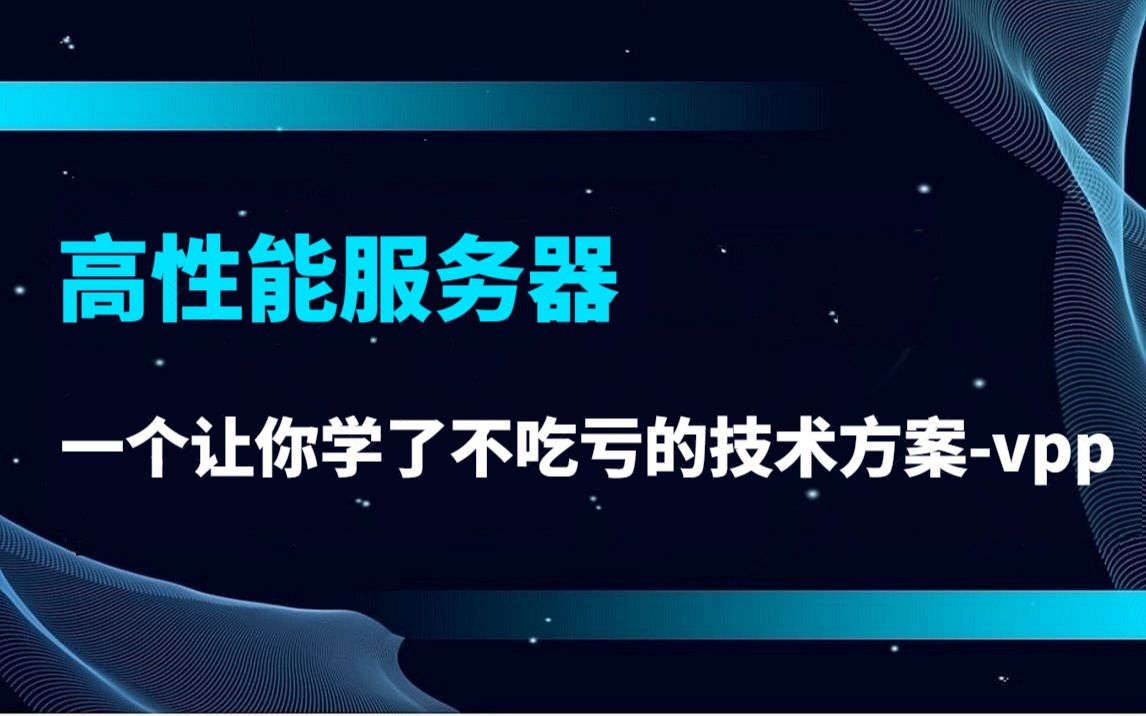 【高性能服务器】一个让你学了不吃亏的技术方案vpp|vpp plugin开发、vlib与vnet的讲解、dpdk与vpp的关系、如何在产品中使用vpp哔哩哔哩bilibili