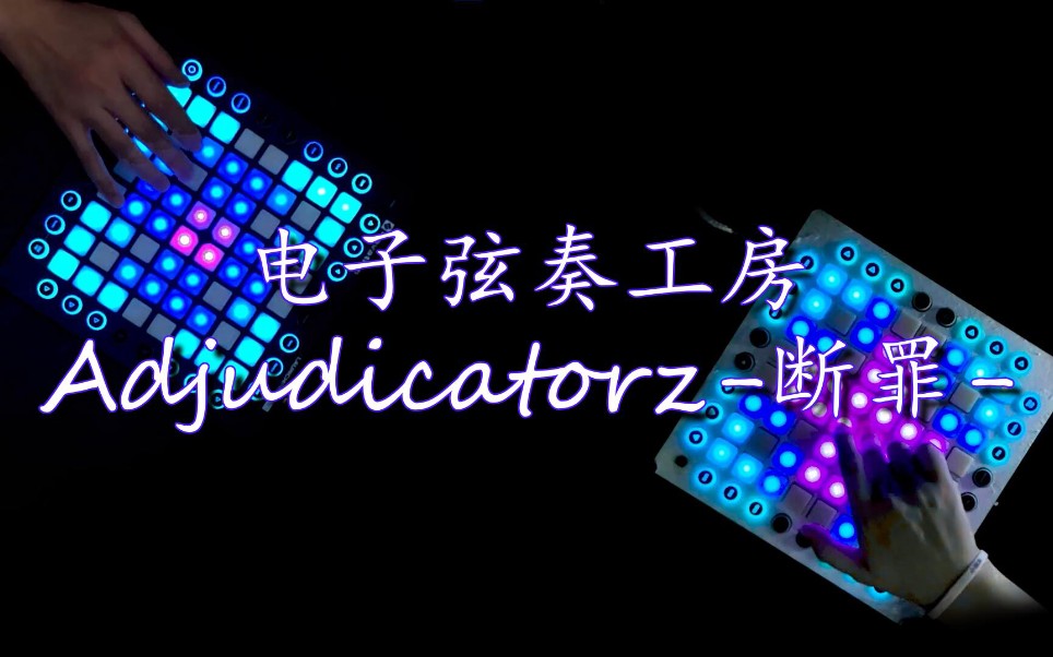 [图]【launchpad合作演奏】断手神曲Adjudicatorz-断罪-