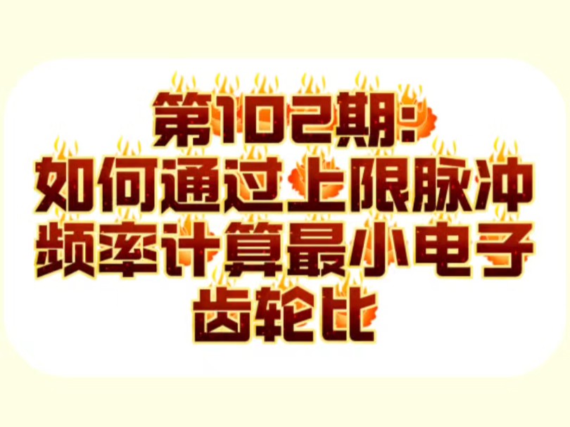 第102期:如何通过上限频率限制计算最小电子齿轮比哔哩哔哩bilibili