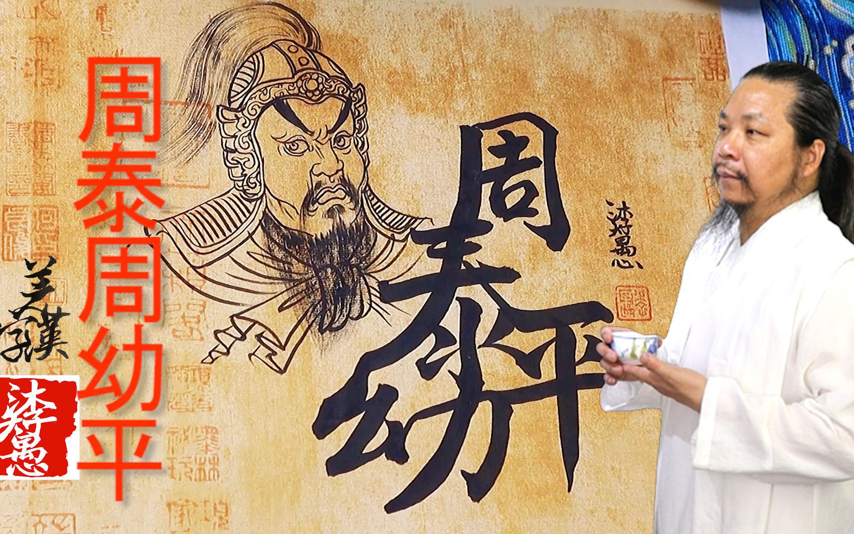 漢字之美〗原創三國演義合字體/周泰周幼平,每日挑戰寫一字#217|沐