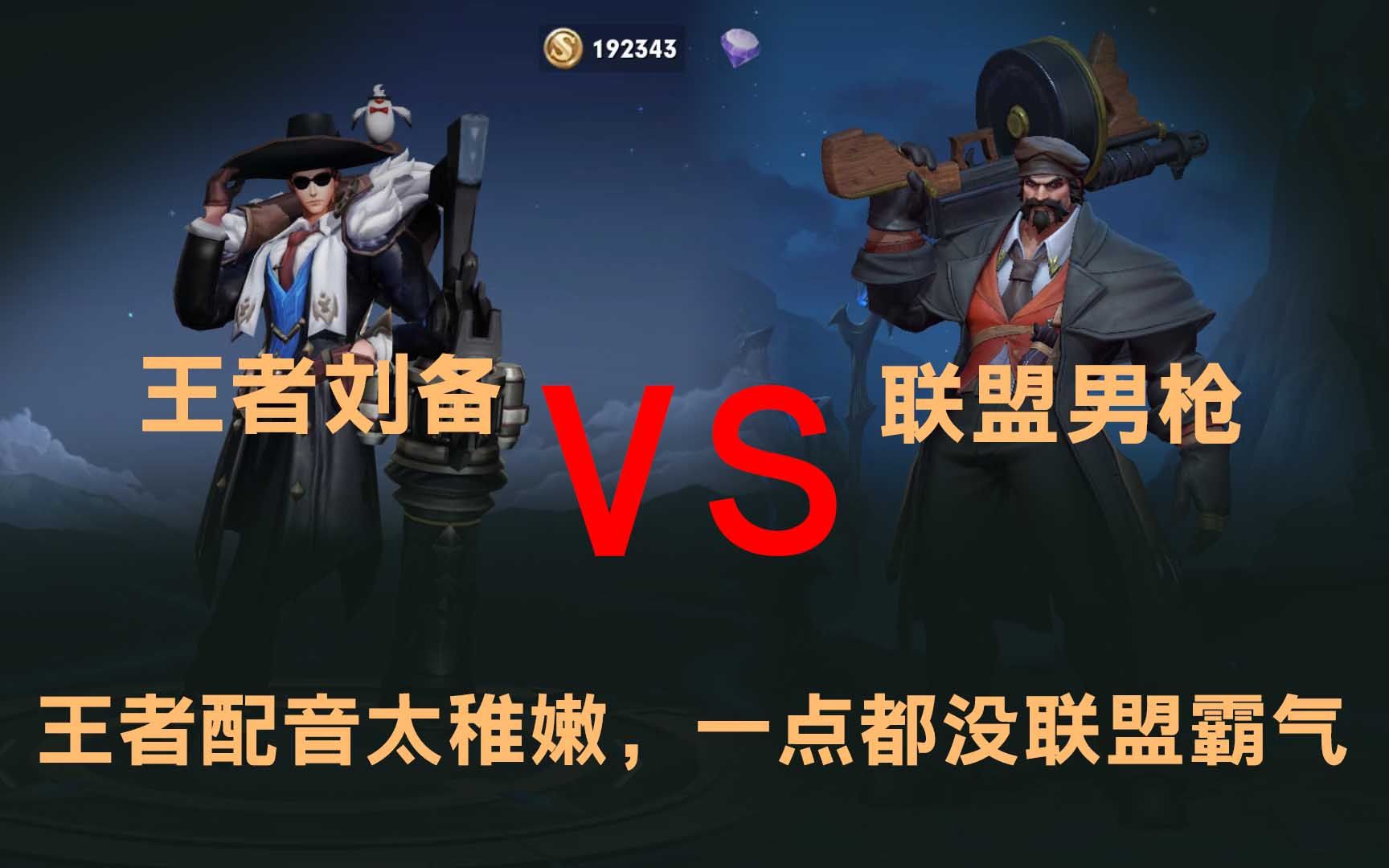 王者刘备和联盟男枪台词对比!王者配音太稚嫩,一点都没联盟霸气