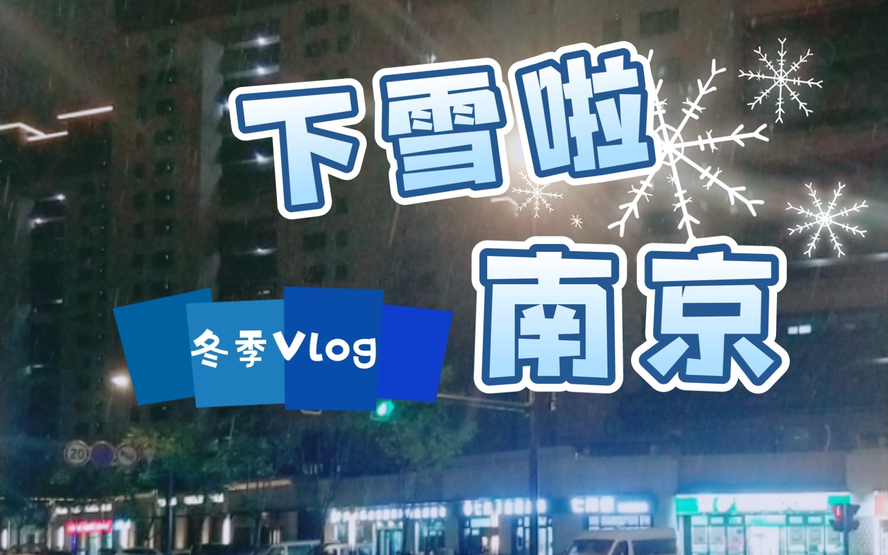 南京下雪啦!!!哔哩哔哩bilibili