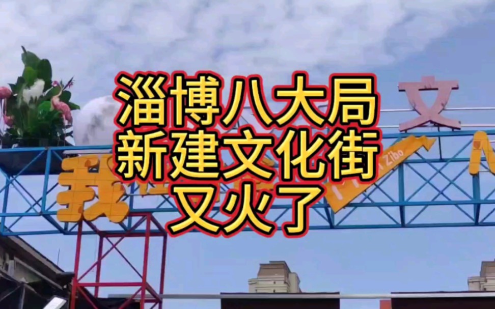 淄博八大局北门往南大约50米路西侧,新建八大局文化街又火了,我们一起去看看.哔哩哔哩bilibili
