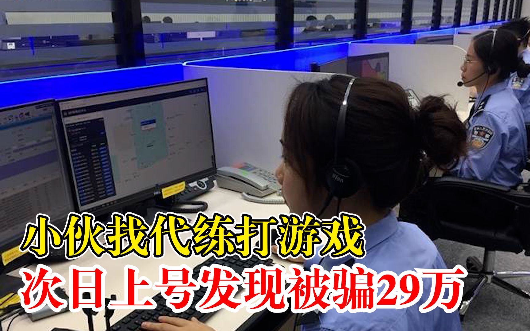 小伙找代练次日上号发现被骗29万:QQ账号上绑定了3张银行卡哔哩哔哩bilibili