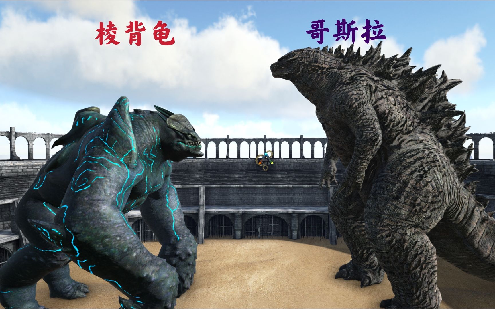 【方舟实验室】棱背龟vs传奇哥斯拉!_哔哩哔哩_bilibili