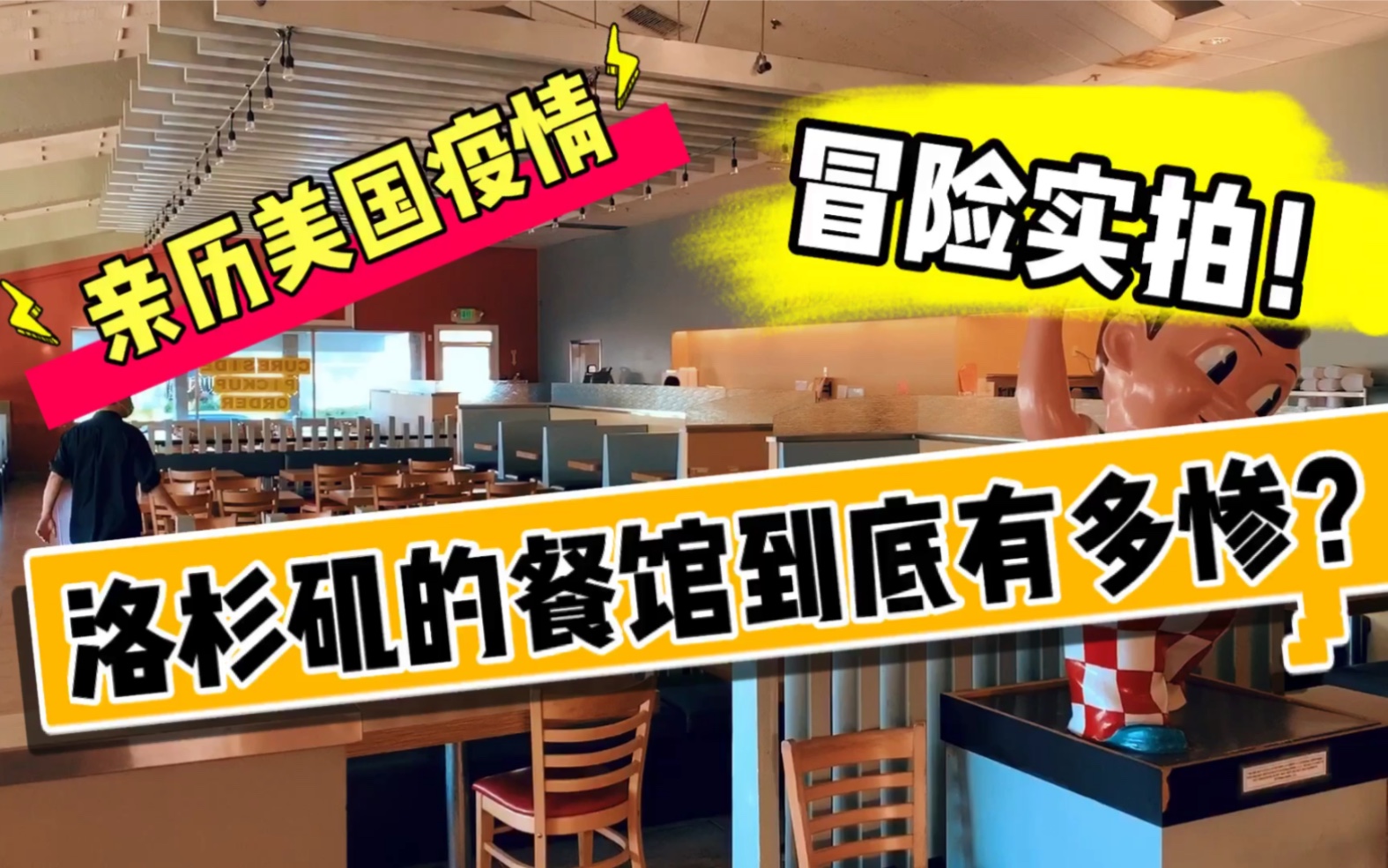 美国疫情亲历者实拍疫情下洛杉矶餐馆真实情况到底有多惨