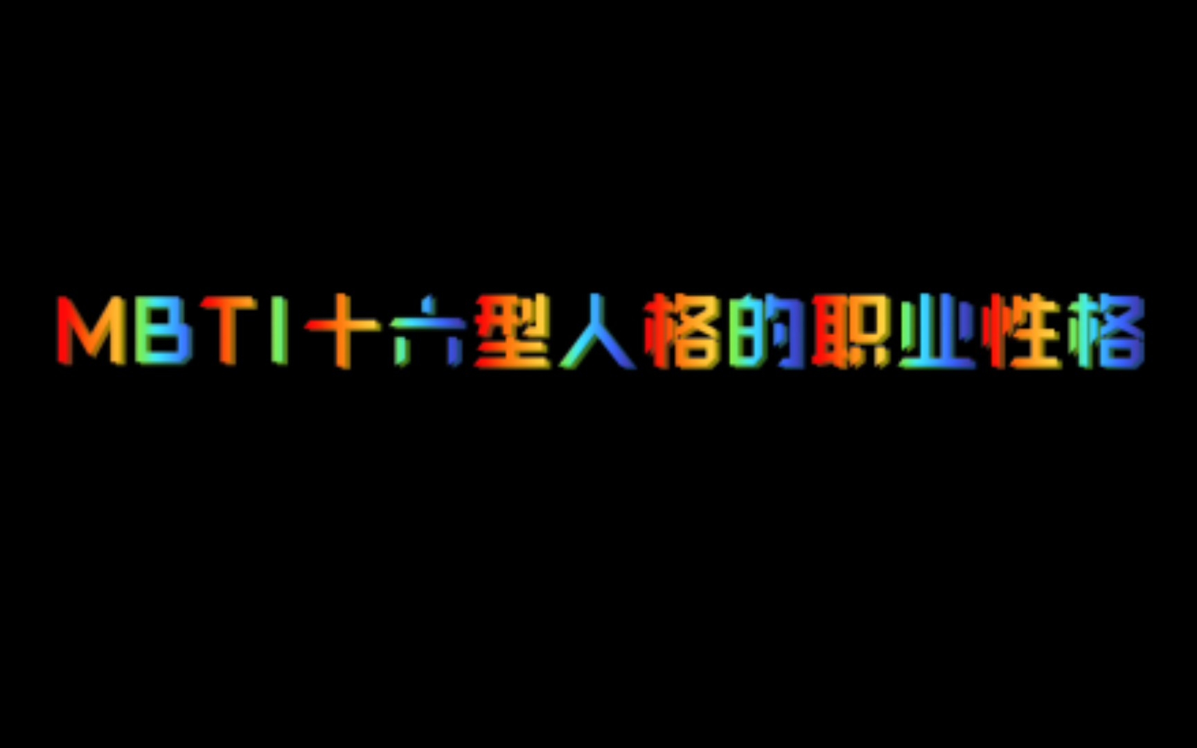 MBTI十六型人格职业性格——主页有十六型人格全部日常写照,点进主页搜索mbti即可观看哔哩哔哩bilibili