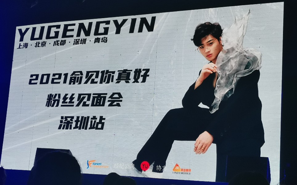 俞更寅俞见你真好粉丝见面会深圳站