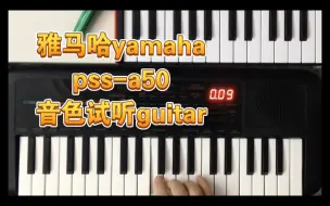 Download Video: 雅马哈yamahapss-a50音色试听guitar