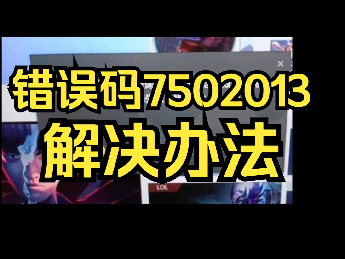 查询游戏更新状态失败错误码7502013,解决办法.单机游戏热门视频