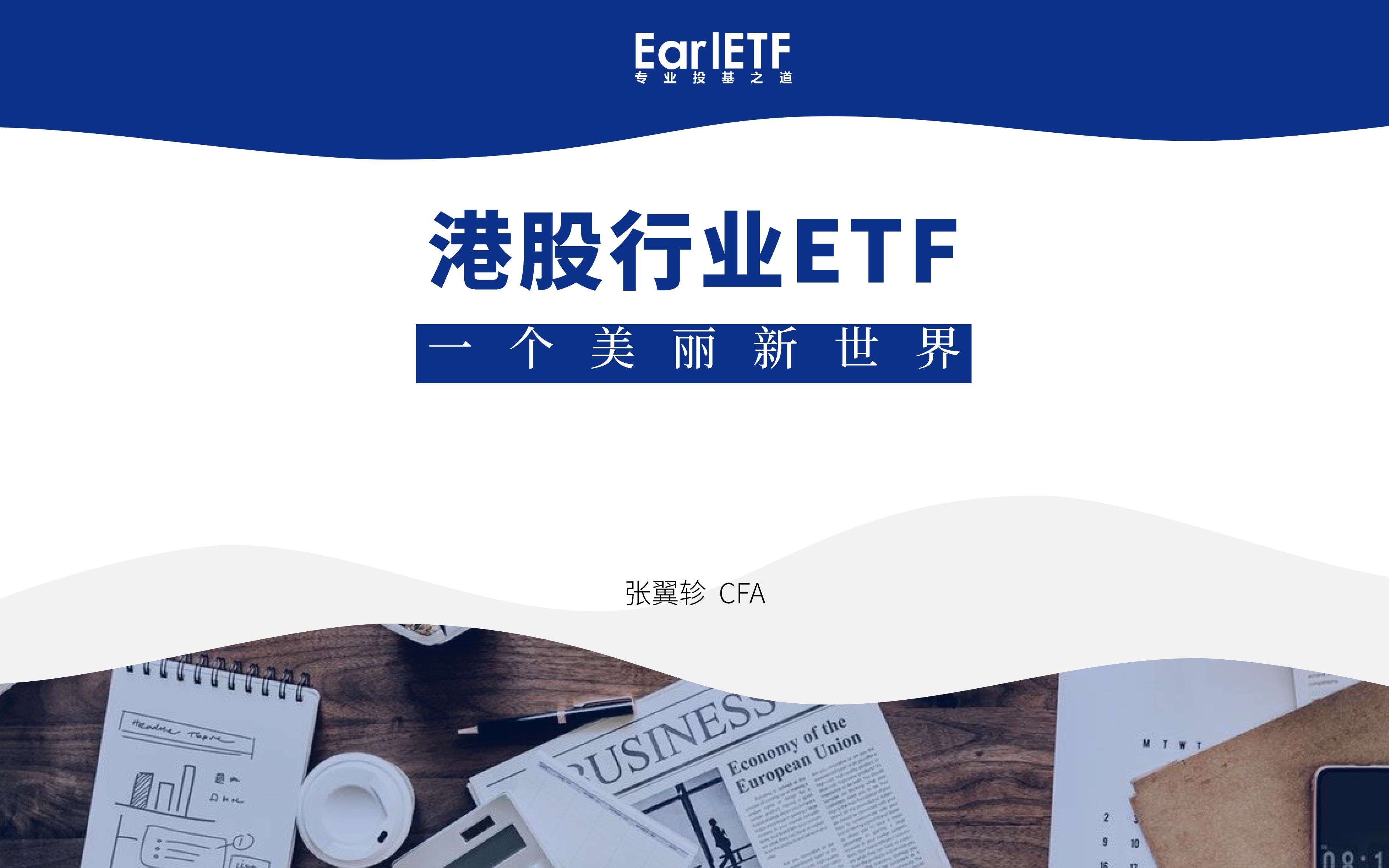 港股行业ETF,一个美丽新世界哔哩哔哩bilibili