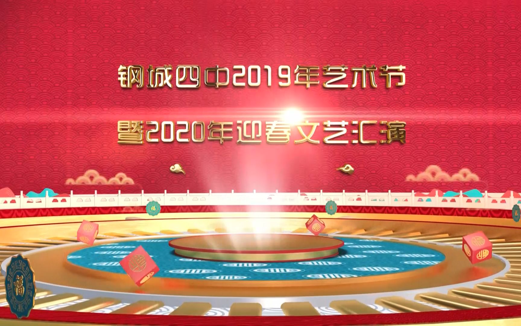 钢城四中2020年迎春文艺汇演(下篇)哔哩哔哩bilibili