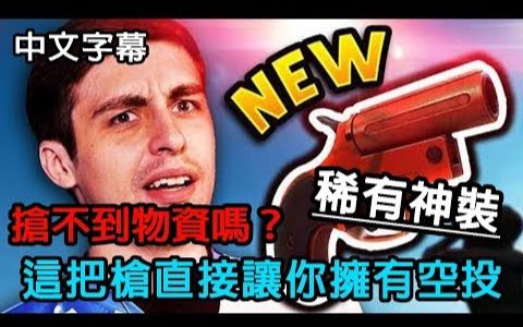 绝地求生Shroud 稀有道具信号弹 女粉丝写信想跟我尻几局让我很困惑 中文字幕哔哩哔哩bilibili