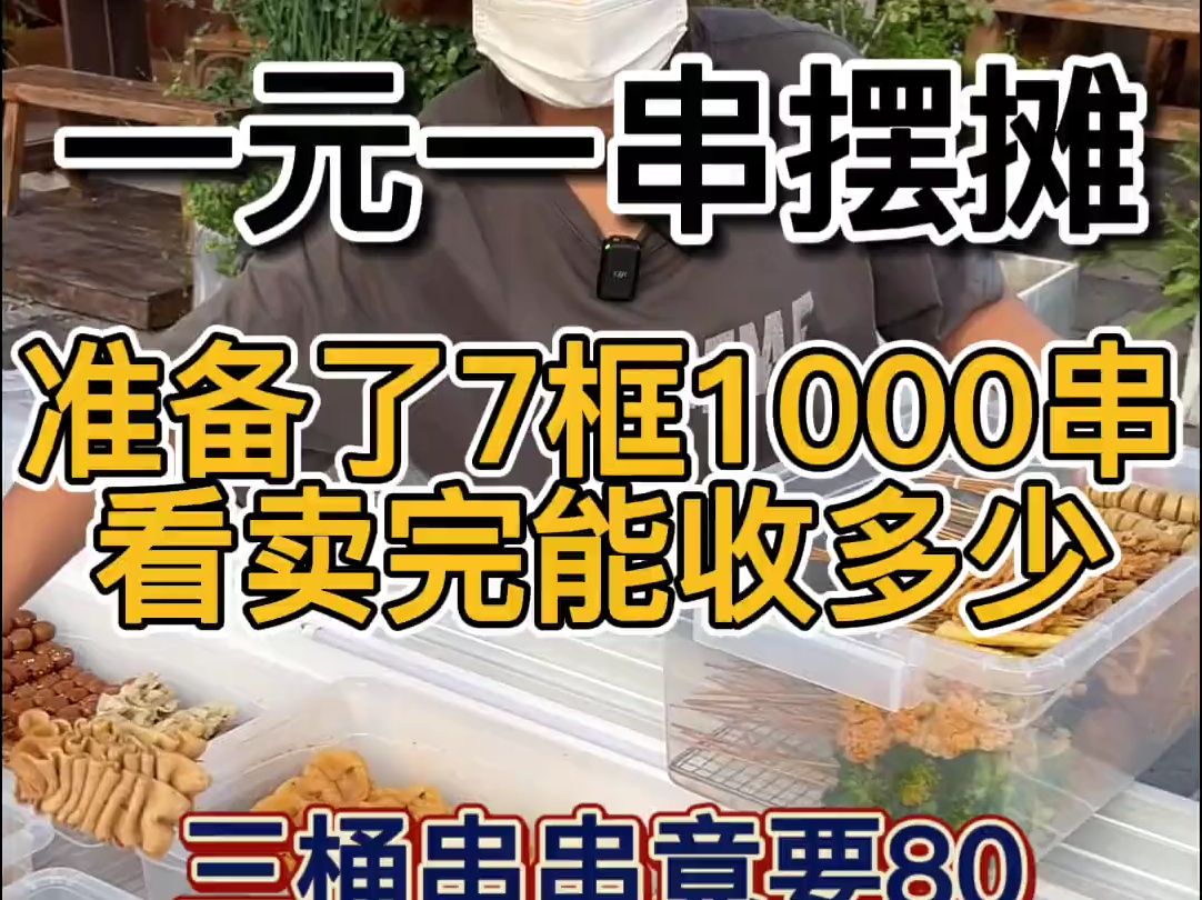 卤串摆摊,准备了7箱1000串,看卖完能收多少哔哩哔哩bilibili