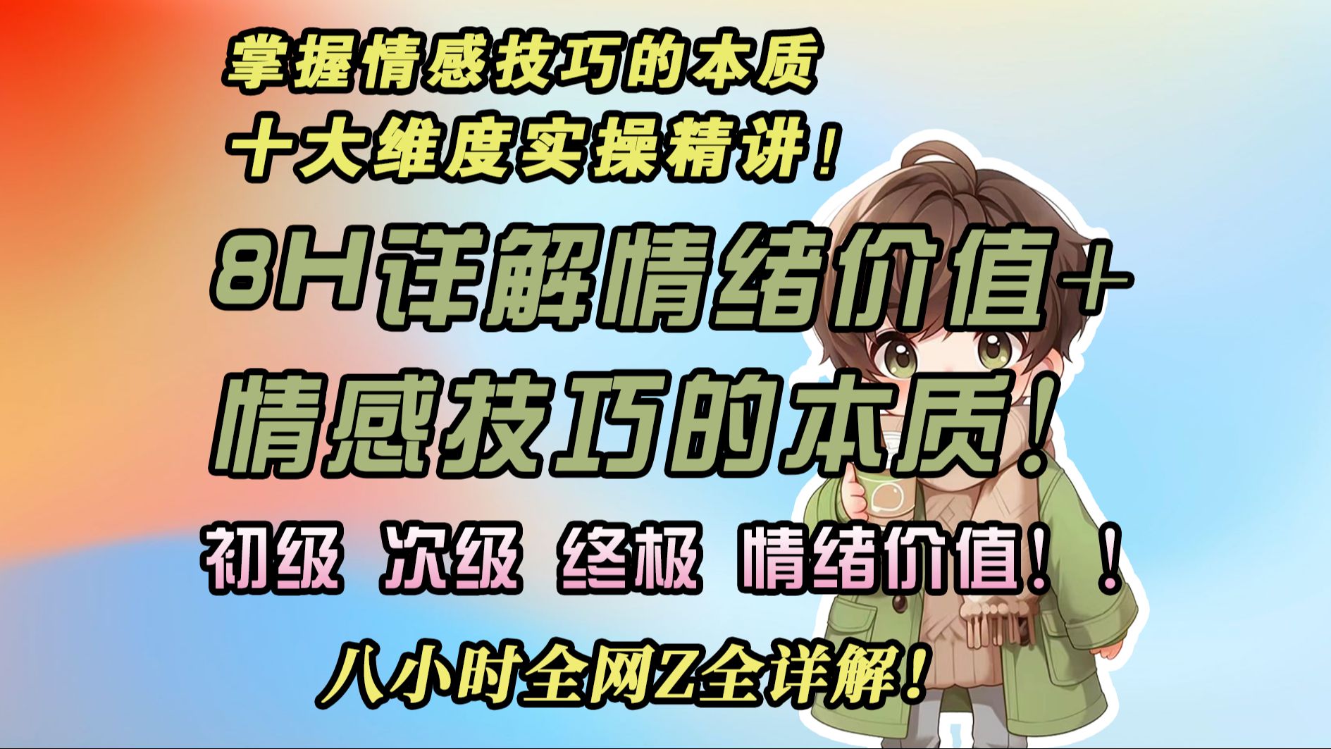 【情绪价值】所有“情绪价值+情感技巧”的本质八小时详解!十大维度成为情绪价值高手哔哩哔哩bilibili