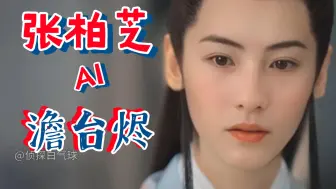 Download Video: 张柏芝&澹台烬，这是什么翩翩美少年呀！长月烬明澹台烬，冥夜，罗云熙混剪！