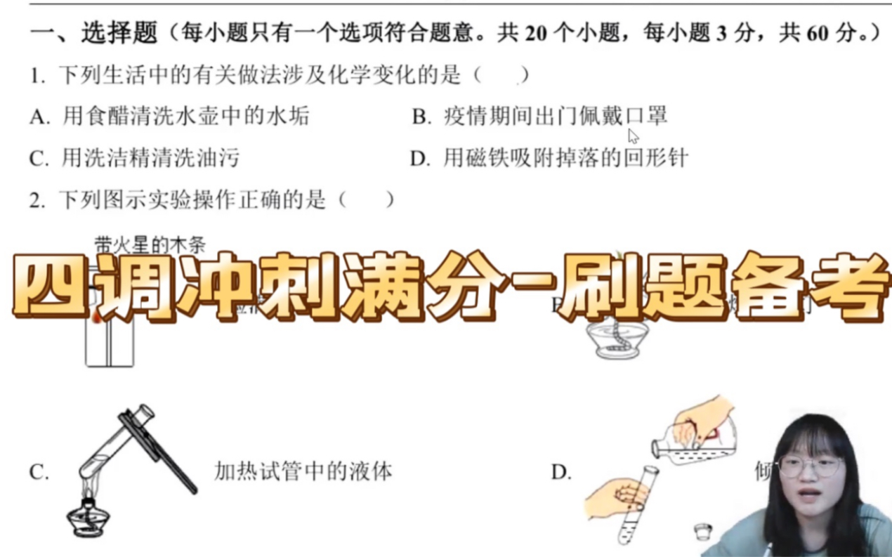 【中考化学 四调冲刺满分刷题备考一】武汉中考的同学们,马上考试了,跟着陈老师刷题刷起来哔哩哔哩bilibili