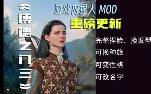 Download Video: 【博德之门3】游戏内捏脸MOD更新！！！