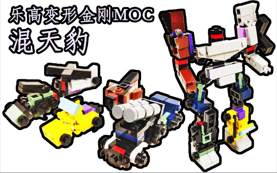 【阿杰乐高moc】变形金刚g1 合体金刚- 混天豹