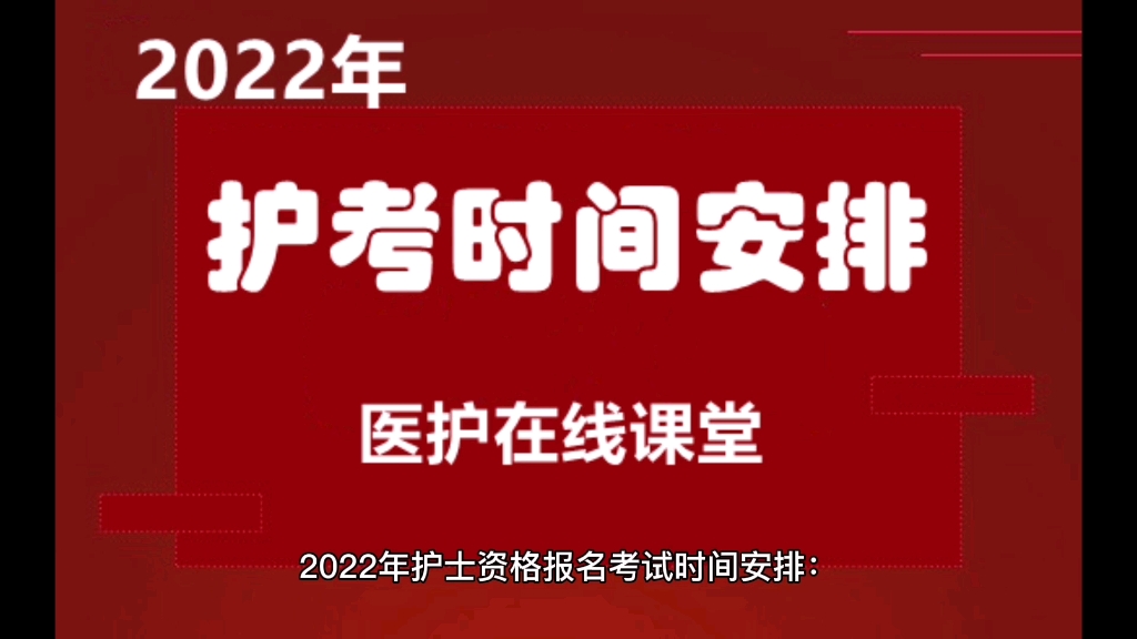 2022年护考时间安排表哔哩哔哩bilibili