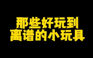 Télécharger la video: 那些好玩到离谱的小玩具，玩不到我立马原地爆炸！