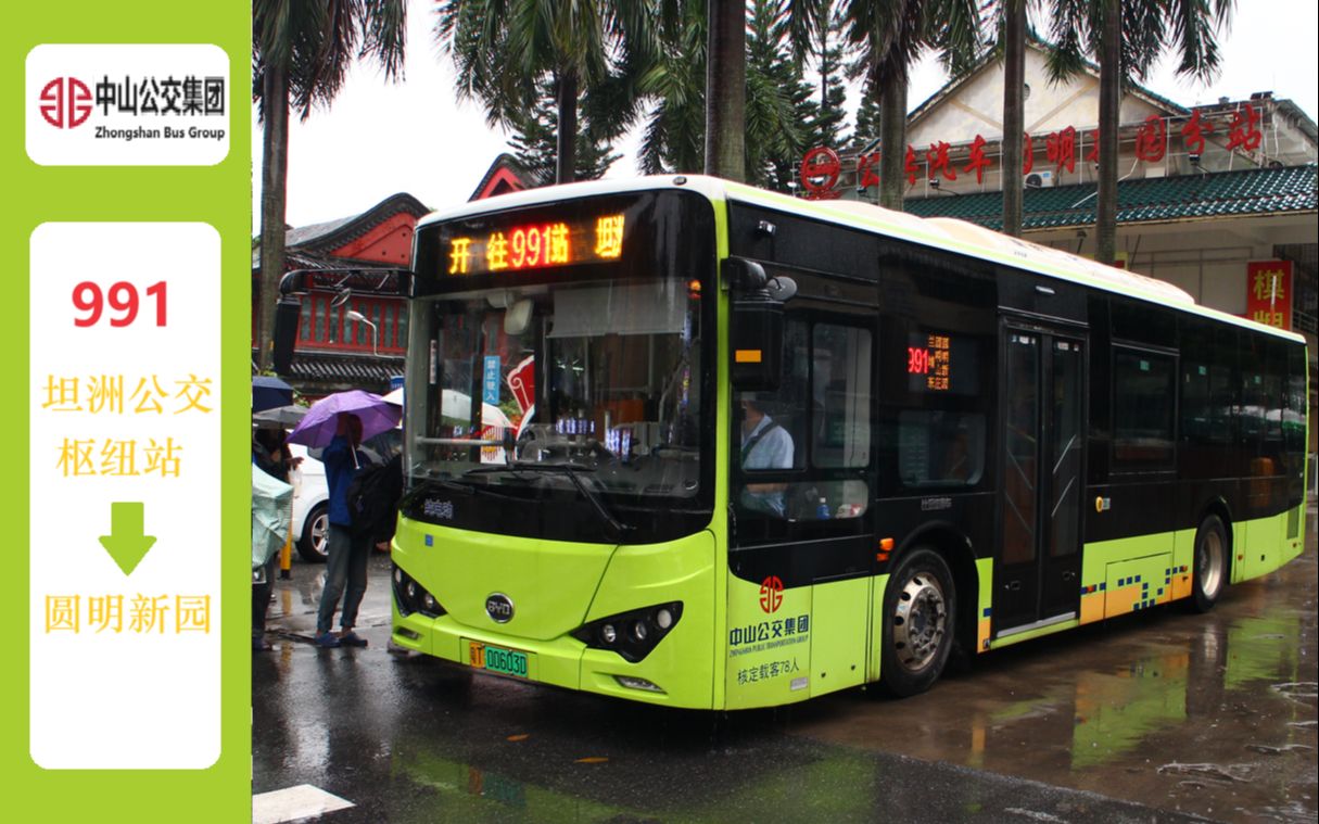 【中山公交991路】中珠通勤命脉 雨天飙车坦洲 野兽日作-公交pov-ep.