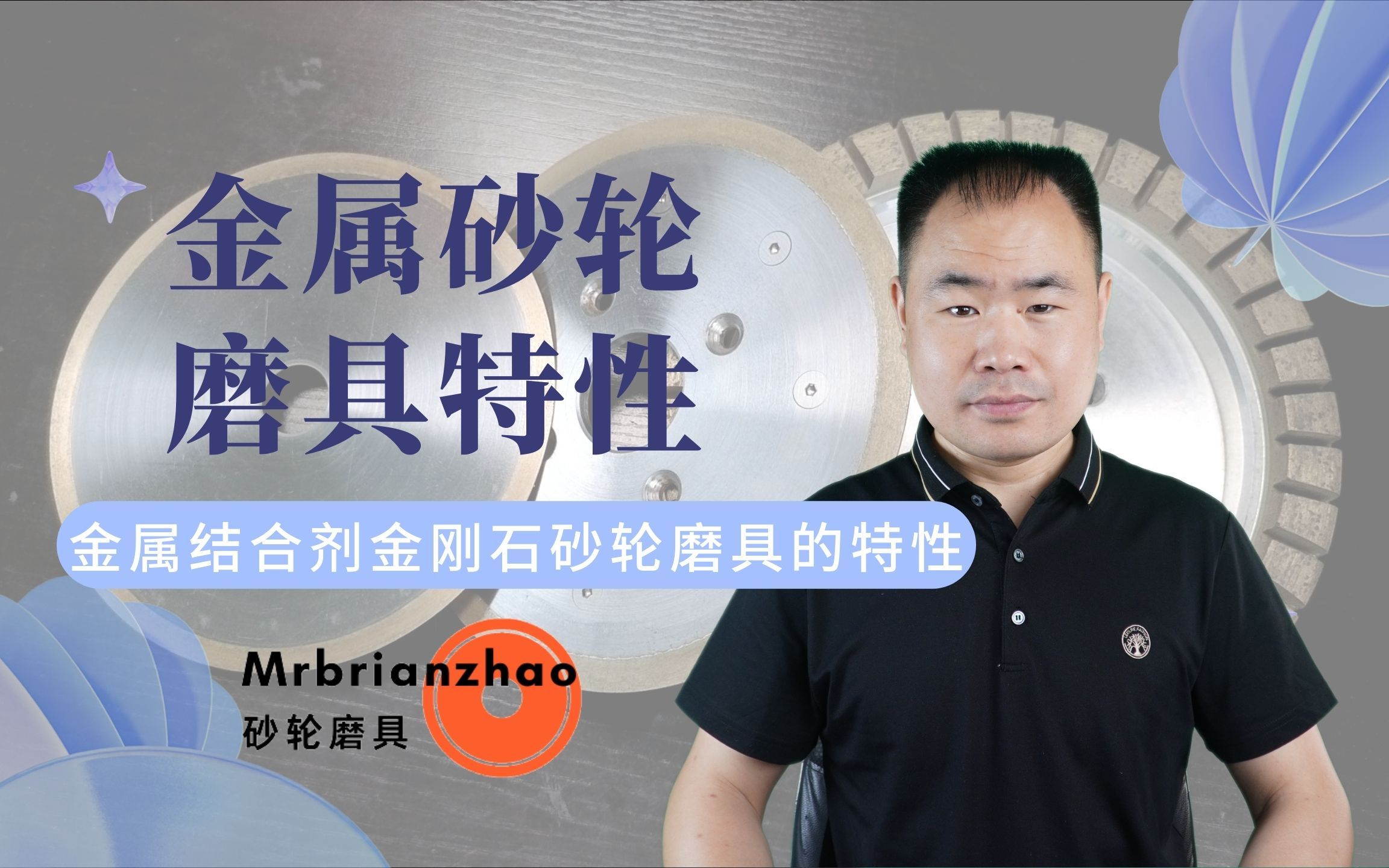 金属结合剂金刚石砂轮磨具——Mrbrianzhao哔哩哔哩bilibili