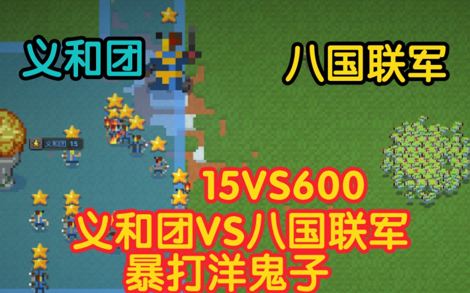 [图]义和团15VS八国联军600