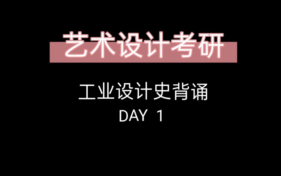 [图]工业设计史背诵DAY1艺术设计考研