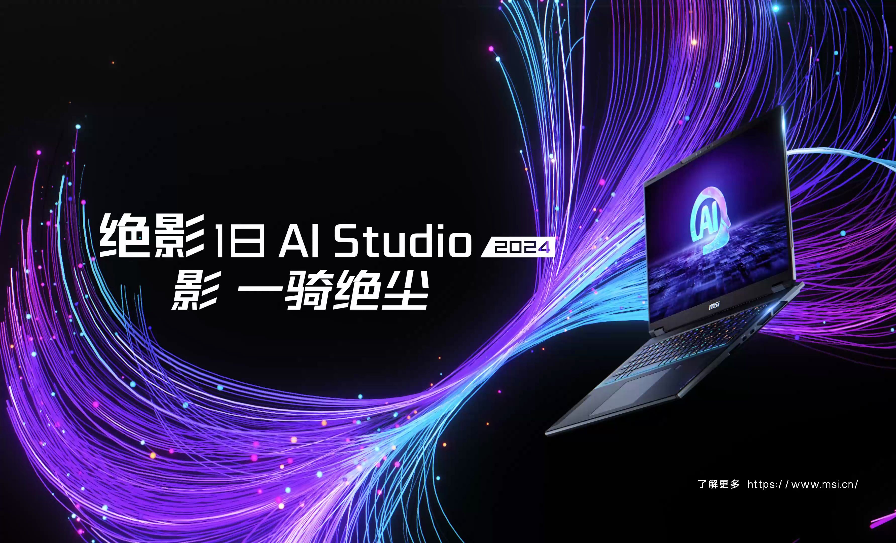 微星绝影18 AI Studio 2024产品视频哔哩哔哩bilibili