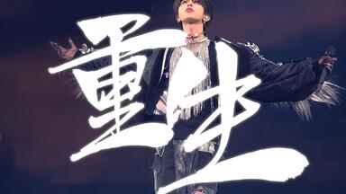 【<em class="keyword">蔡徐坤</em>】20210717 《<em class="keyword">重生</em>》七机位Focus 个人巡回演唱会北京场