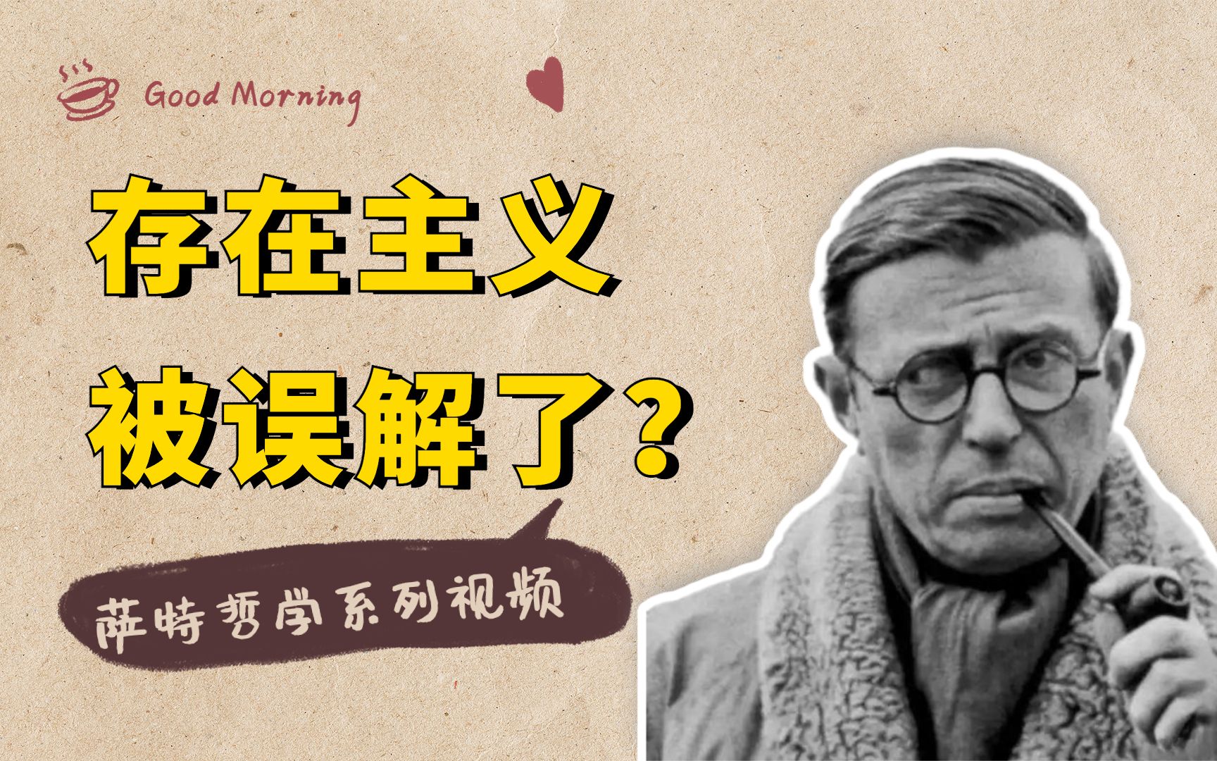 [图]萨特哲学系列：什么是存在主义？你追求的个人自由，可能误解了它