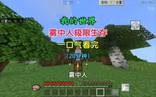 Descargar video: 【我的世界】雾中人大合集 全长20分钟！