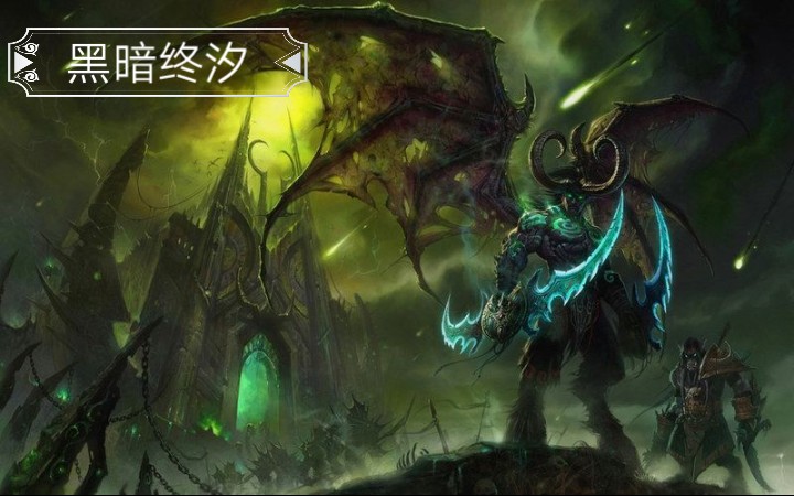 [图]魔兽自定义战役：黑暗终汐-正式完整版