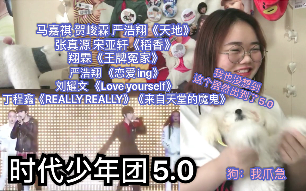 [图]【时代少年团TNT5.0】【黑幕的反应REACTION】天地/稻香/王牌冤家/恋爱ing/Love yourself/REALLY REALLY/来自天堂的魔鬼