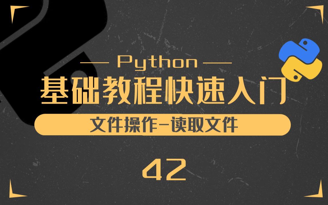 42.python文件操作之读取文件Python零基础入门教程哔哩哔哩bilibili