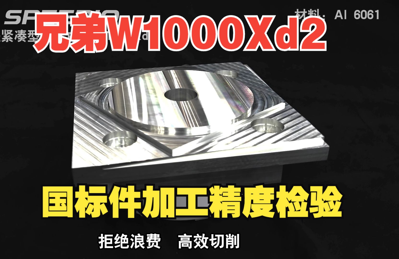 【演示加工】W1000Xd2国标件加工精度检验哔哩哔哩bilibili