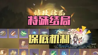 Download Video: 游历特殊结局和保底机制一览！