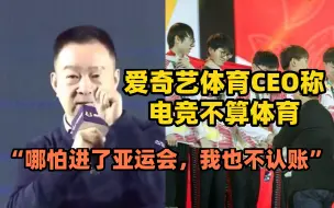 Video herunterladen: 爱奇艺体育CEO称：我坚决反对电竞是体育